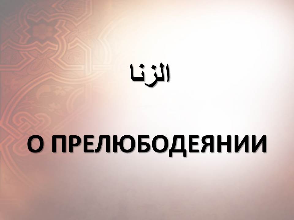 О ПРЕЛЮБОДЕЯНИИ